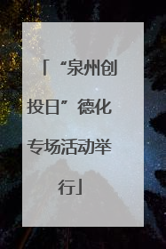“泉州创投日”德化专场活动举行