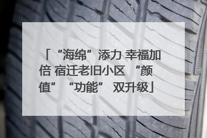 “海绵”添力 幸福加倍 宿迁老旧小区 “颜值”“功能” 双升级