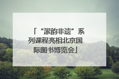 “漯韵非遗”系列课程亮相北京国际图书博览会