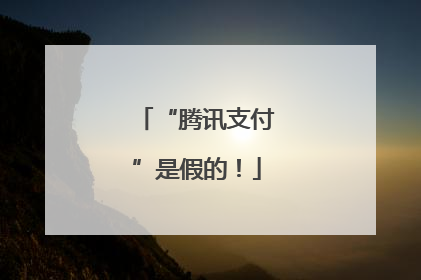 “腾讯支付”是假的！