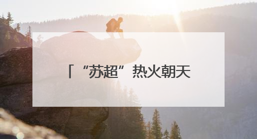 “苏超”热火朝天，“川超”也要来了！网友建议西南F4组建西甲联赛！