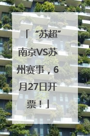 “苏超”南京VS苏州赛事，6月27日开票！