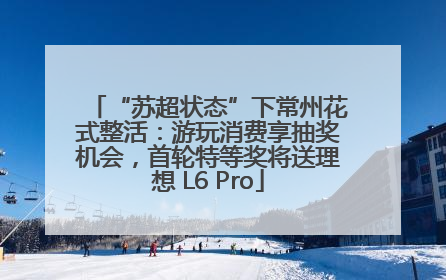 “苏超状态”下常州花式整活：游玩消费享抽奖机会，首轮特等奖将送理想 L6 Pro