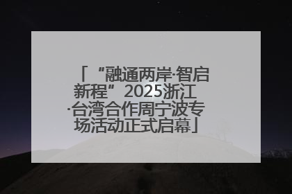 “融通两岸·智启新程”2025浙江·台湾合作周宁波专场活动正式启幕