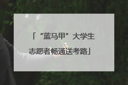 “蓝马甲”大学生志愿者畅通送考路