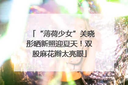 “薄荷少女”关晓彤晒新照迎夏天！双股麻花辫太亮眼