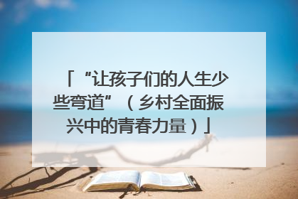 “让孩子们的人生少些弯道”（乡村全面振兴中的青春力量）