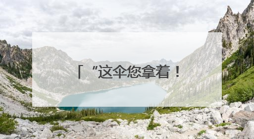 “这伞您拿着！” 暴雨中暖心一幕刷屏宜都