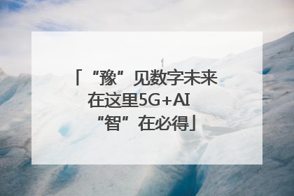“豫”见数字未来 在这里5G+AI“智”在必得