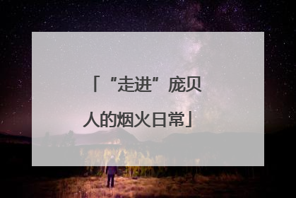 “走进”庞贝人的烟火日常