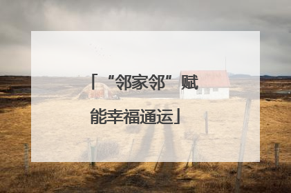 “邻家邻”赋能幸福通运