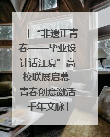“非遗正青春——毕业设计话江夏”高校联展启幕 青春创意激活千年文脉
