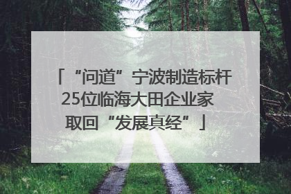 “问道”宁波制造标杆 25位临海大田企业家取回“发展真经”