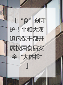 “食”刻守护！平和大溪镇包保干部开展校园食品安全“大体检”