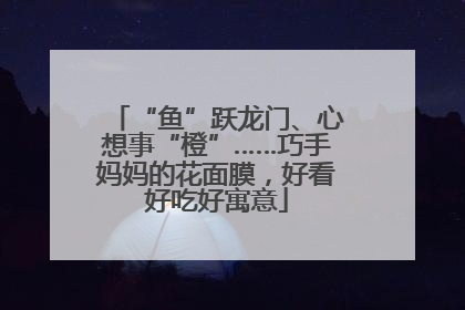“鱼”跃龙门、心想事“橙”……巧手妈妈的花面膜，好看好吃好寓意
