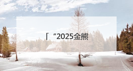 “2025金熊猫全球创新创业大赛”在成都启动