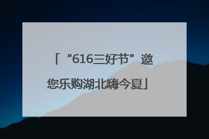 “616三好节”邀您乐购湖北嗨今夏