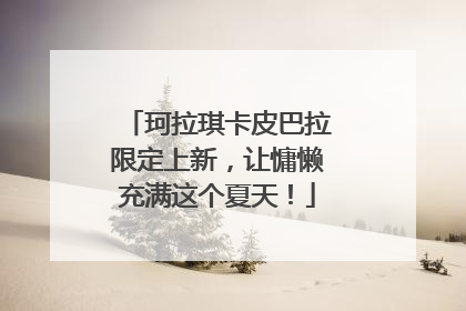 珂拉琪卡皮巴拉限定上新，让慵懒充满这个夏天！