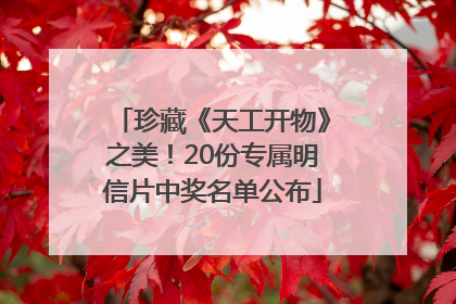 珍藏《天工开物》之美！20份专属明信片中奖名单公布