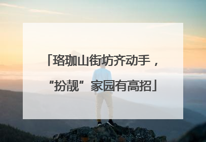 珞珈山街坊齐动手，“扮靓”家园有高招
