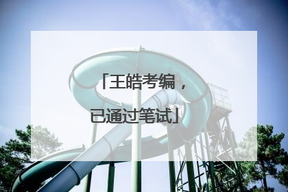 王皓考编，已通过笔试