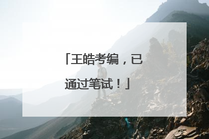 王皓考编，已通过笔试！