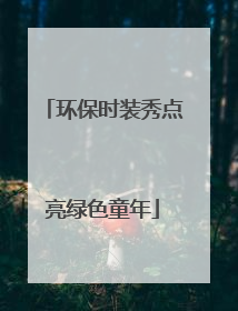 环保时装秀点亮绿色童年