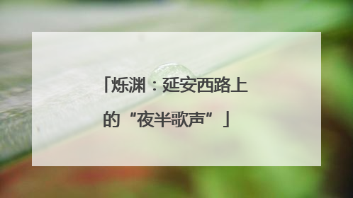 烁渊：延安西路上的“夜半歌声”