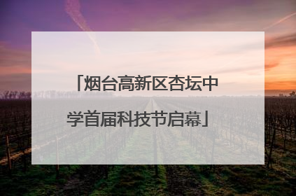 烟台高新区杏坛中学首届科技节启幕