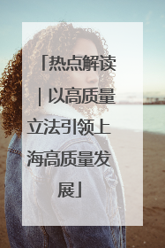 热点解读｜以高质量立法引领上海高质量发展