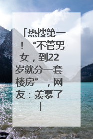热搜第一！“不管男女，到22岁就分一套楼房”，网友：羡慕了