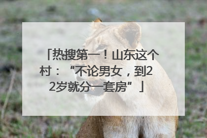 热搜第一！山东这个村：“不论男女，到22岁就分一套房”