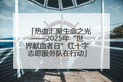 热血汇聚生命之光——2025年“世界献血者日”红十字志愿服务队在行动
