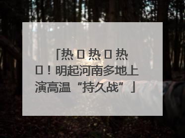 热 ҈ 热 ҈ 热 ҈！明起河南多地上演高温“持久战”
