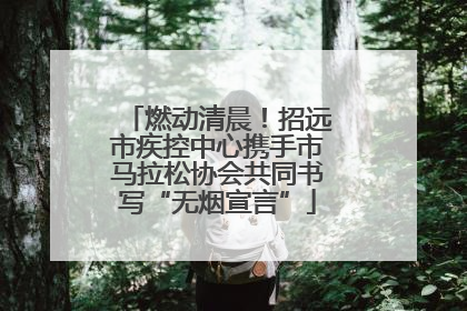 燃动清晨！招远市疾控中心携手市马拉松协会共同书写“无烟宣言”