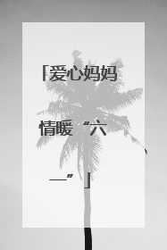爱心妈妈 情暖“六一”