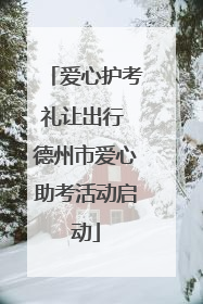 爱心护考礼让出行 德州市爱心助考活动启动