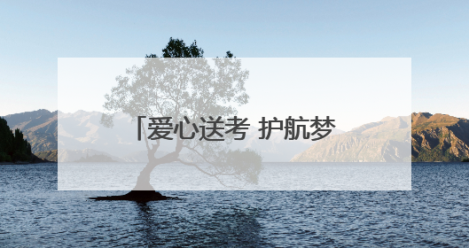 爱心送考 护航梦想｜北京地铁“护考”专项服务行动助力考生无忧赴考