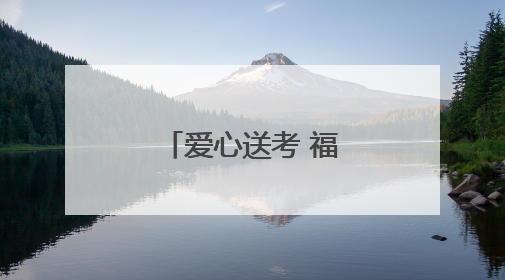 爱心送考 福建启动高考直通车公益活动