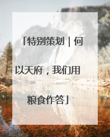 特别策划｜何以天府，我们用粮食作答
