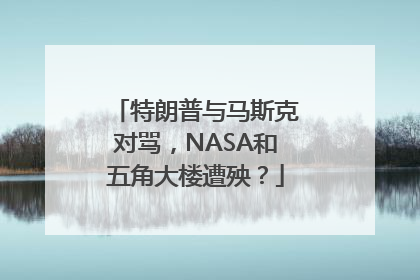 特朗普与马斯克对骂，NASA和五角大楼遭殃？