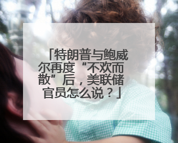 特朗普与鲍威尔再度“不欢而散”后，美联储官员怎么说？