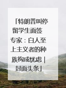特朗普叫停留学生面签 专家：白人至上主义者的种族构成忧虑｜封面头条