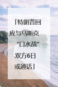 特朗普回应与马斯克“口水战” 双方6日或通话