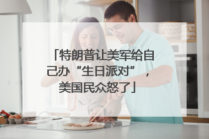 特朗普让美军给自己办“生日派对”，美国民众怒了