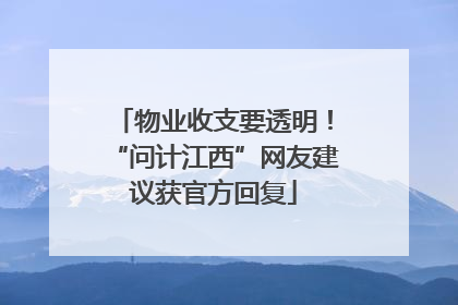 物业收支要透明！“问计江西”网友建议获官方回复