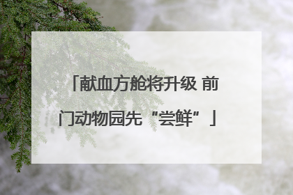 献血方舱将升级 前门动物园先“尝鲜”