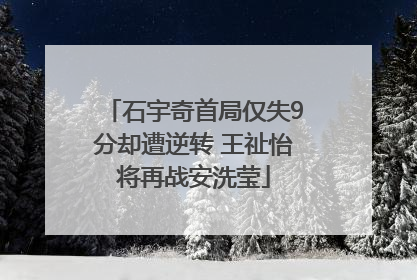 石宇奇首局仅失9分却遭逆转 王祉怡将再战安洗莹