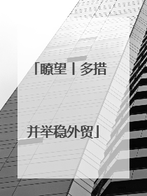瞭望丨多措并举稳外贸