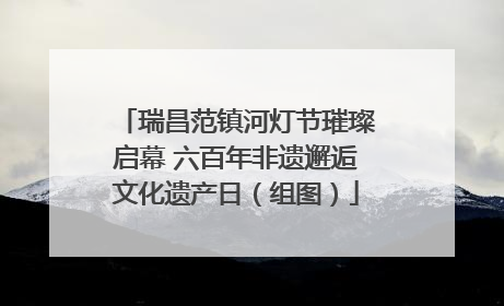 瑞昌范镇河灯节璀璨启幕 六百年非遗邂逅文化遗产日（组图）